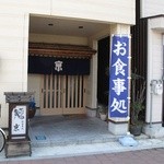 京お食事処 - 営業中！