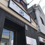 麺や 彩～iro～ - 