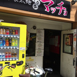 自家製太麺 ドカ盛 マッチョ - 〜(*ﾟ.▽ﾟ)ﾉ