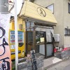 にぼshin. 弘前店