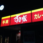 すき家 - 店の外観