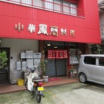 鳳蘭 - 店舗外観