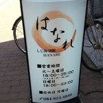 はなれ - はなれ しじ海別館　お店の看板(2018.05.11)