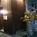 炙り厨房 ずっと - オープン前