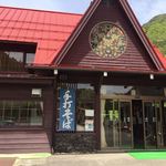 武石観光センター - 