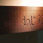 BAR Nejikiri - 