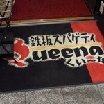 鉄板スパゲティQueena - 