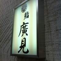 鮨　廣見 - 