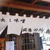 麺場 田所商店 川口店