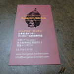 バンゲラズキッチン - ショップカード