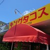 キングタコス あげな店