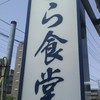 とら食堂 松戸分店