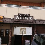 らーめん吉山商店 - 店舗外観です(暖簾スタッフが掛けた直後)