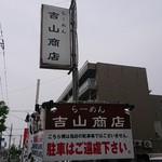 らーめん吉山商店 - 駐車場です(隣の駐車場は違います看板)