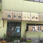 カトウ パンダ焼 - 