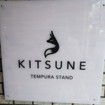 天ぷらスタンドKITSUNE - 