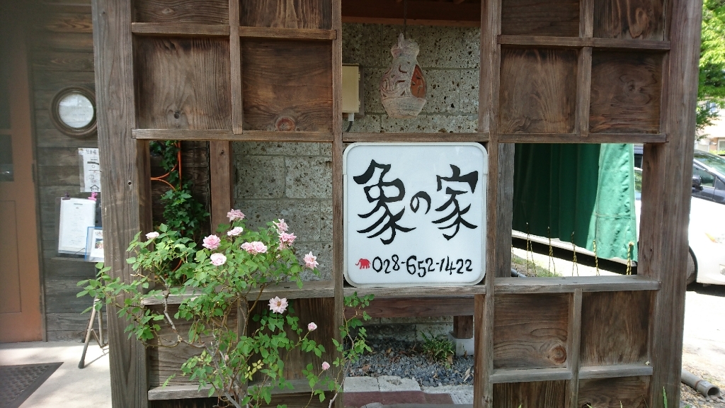 象の家 name=