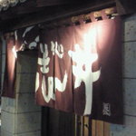 Yakitori Dokoro Ishii - 