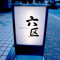 DINING 六区 - 