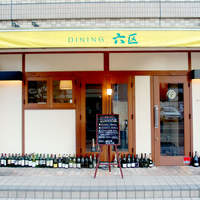DINING 六区 - 