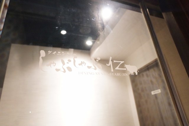 ダイニングしゃぶしゃぶ 仁 すすきの店 資生館小学校前 しゃぶしゃぶ 食べログ