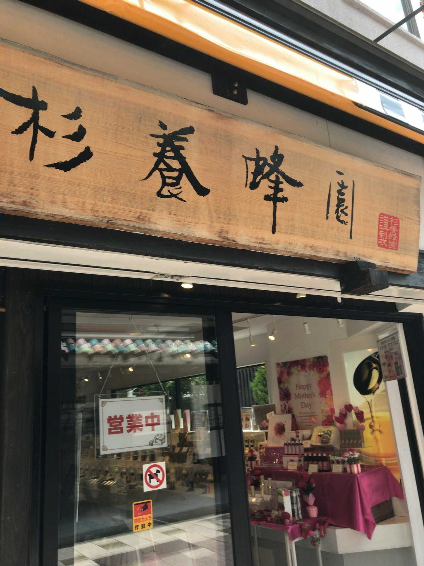 杉養蜂園 伊東店 name=