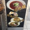 麺処 池田