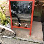 大珉 - 玄関横の立看板の本日の定食¥650（税込です）