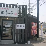 からあげ専門店 とりっこ - 外観