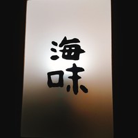 海味 - 