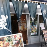 アムザ 炭焼笑店 陽 - 