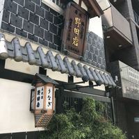 五代目 野田岩 麻布飯倉本店 - 
