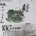 忍野八海名泉そば - 