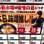 麺屋 翔 - 水曜日は味噌の日。