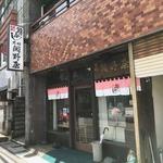 元祖関野屋 - 