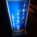 十割そば 東京バッソ - 看板