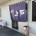 西端手打 上戸うどん - お店