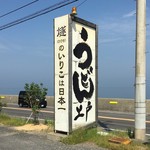 西端手打 上戸うどん - 看板