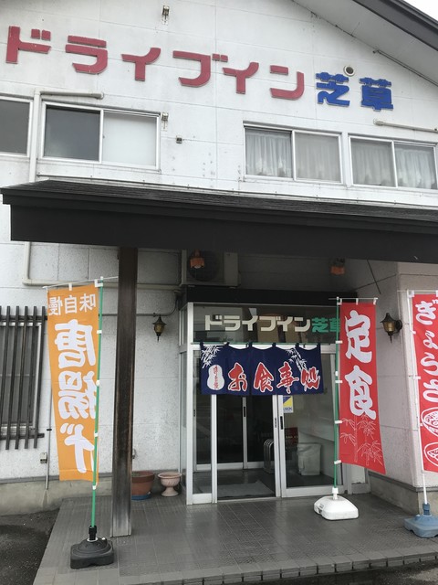 ドライブイン 芝草 - 野沢（食堂）の写真