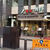 游玄亭 新宿 - 