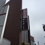 特選近江牛レストラン ティファニー - 