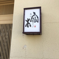 宿木 - 