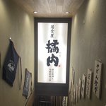 橘内 - ワタミがつぼ八のフランチャイジーとして運営したワタミグループの記念すべき一号店の場所です。