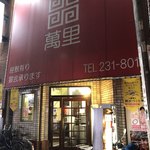 萬里 - 店舗外観