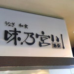 Ajino Miyagawa - 店頭の看板