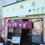 飯田商店 - 