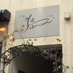 bistro ＆ cafe La ChouChou - 