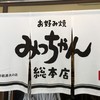 お好み焼 みっちゃん総本店 八丁堀本店