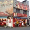 宇都宮餃子館 東口駅前店