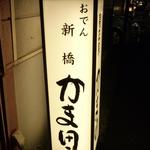 新橋 かま田 - 